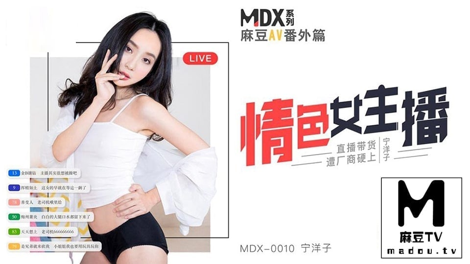 MDX_0010宁洋子_情色女主播_直播带货遭厂商硬上海报剧照