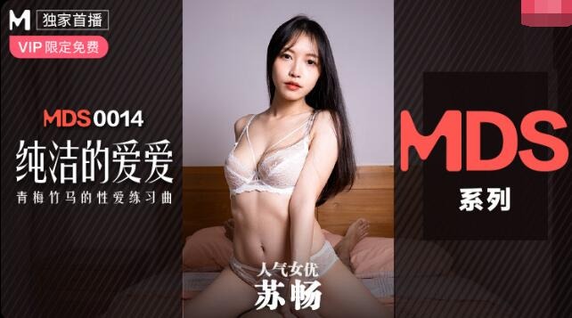 MDXS-0014纯洁的爱爱-苏畅