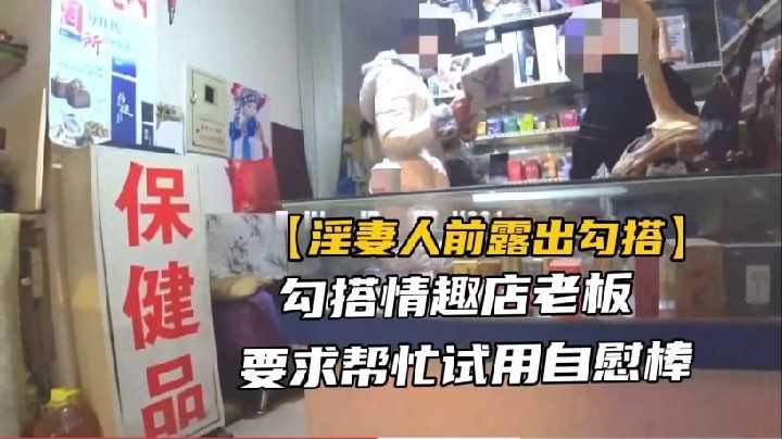 勾搭情趣店老板，要求帮忙使用自慰棒海报剧照